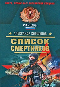 Коршунов А. - Список смертников