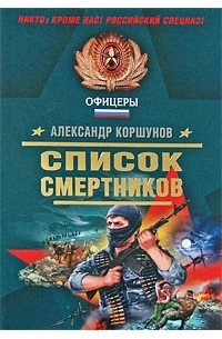 Список смертников 2023. Список смертников книга. Книга Александр Коршунов. Книга Александр Коршунов рейд. Александр Коршунов 1963 книга.