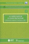  - Аллергология и иммунология: национальное руководство (+ CD)