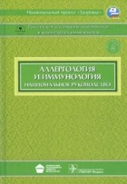  - Аллергология и иммунология: национальное руководство (+ CD)