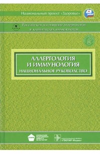  - Аллергология и иммунология: национальное руководство (+ CD)