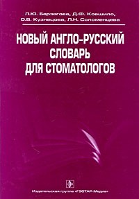 Ковшило Д. - Новый англо-русский словарь для стоматологов