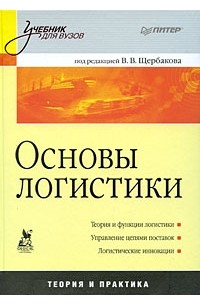 В. Щербакова - Основы логистики: Учебник для вузов