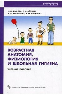  - УниверСерия(Сиб.универ.изд-во)(о) Возрастная анатомия,физиология и шк.гигиена Уч.пос. (Лысова Н.Ф.,Айзман Р.И.,Завьялова Я.Л.и др.)