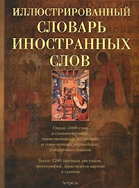  - Иллюстрированный словарь иностранных слов