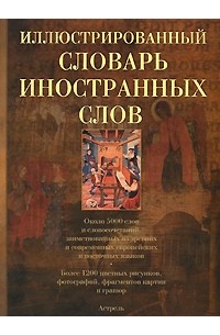  - Иллюстрированный словарь иностранных слов
