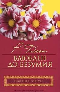 Влюблен безумия. Книга влюблен до безумия. Рейчел Гибсон влюблен до безумия. До безумия.