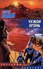 Сергей Палий - Чужой огонь