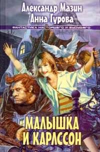 Малышка и Карлссон