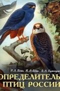 Определитель птиц России