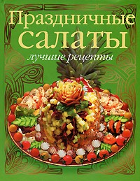 Христиан Тойбнер - Праздничные салаты. Лучшие рецепты