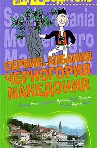 Генш К. - Сербия. Албания. Черногория. Македония