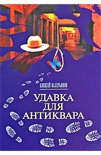 Алексей Валерьянов - Удавка для антиквара