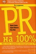 PR на 100%. Как стать хорошим менеджером по PR