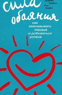  - Сила обаяния: Как завоевывать сердца и добиваться успеха