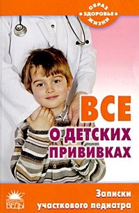 Татьяна Шипошина - Все о детских прививках. Записки участкового педиатра