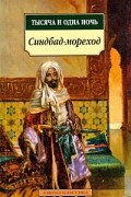 Тысяча и одна ночь. Синдбад-мореход