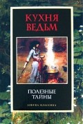 Николай Горелов - Кухня ведьм: Полезные тайны