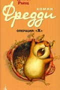 Дитлоф Райхе - Хомяк Фредди. Операция "Х"