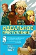 Фрэнк Коттрелл Бойс - Идеальное преступление