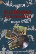 Мастер Чэнь - Шпион из Калькутты. Амалия и Белое видение