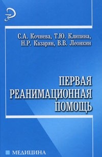 Кочнева С.А. - Первая реанимационная помощь