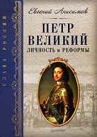 Е. Анисимов - Петр Великий: личность и реформы