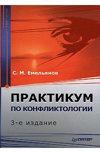 Станислав Емельянов - Практикум по конфликтологии. 3-е изд.
