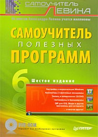 Александр Левин - Самоучитель полезных программ (+ DVD-ROM)