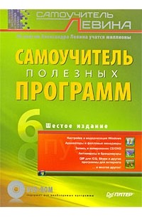 Александр Левин - Самоучитель полезных программ (+ DVD-ROM)