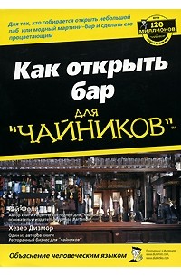  - Как открыть бар для "чайников"