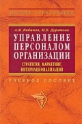  - Управление персоналом организации. Стратегия, маркетинг, интернационализация