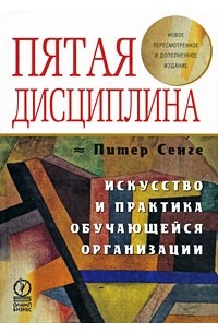 Питер М. Сенге - Пятая дисциплина. Искусство и практика обучающейся организации