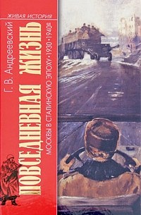 Георгий Андреевский - Повседневная жизнь Москвы в сталинскую эпоху. 1930-1940 годы