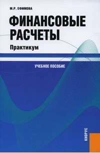  - Финансовые расчеты. Практикум