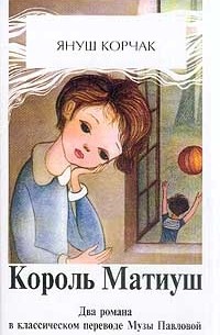 Король Матиуш Первый. Король Матиуш на необитаемом острове (сборник)