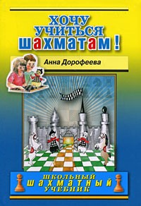 Анна Дорофеева - Хочу учиться шахматам!