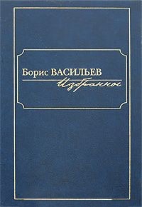 Борис Васильев - Избранное. В 2 томах. Том 1 (сборник)