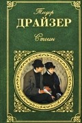 Теодор Драйзер - Стоик. Рассказы (сборник)