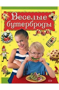 Зайцева Л. - Веселые бутерброды