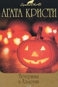 Агата Кристи - Вечеринка в Хэллоуин (сборник)
