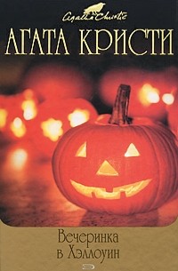 Агата Кристи - Вечеринка в Хэллоуин (сборник)
