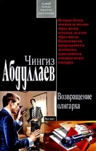 Абдуллаев Ч.А. - Возвращение олигарха