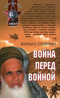 Слинкин М. - Война перед войной