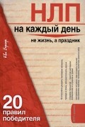 Бергер Ева - НЛП на каждый день. 20 правил победителя