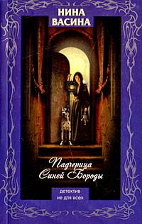 Нина Васина - Падчерица Синей Бороды