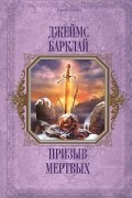 Джеймс Барклай - Призыв мертвых