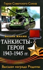 Жилин В.А. - Танкисты-герои 1943-1945 гг