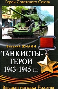 Жилин В.А. - Танкисты-герои 1943-1945 гг