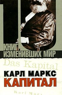Карл Маркс. Капитал